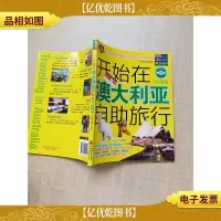 开始在澳大利亚自助旅行 第2版