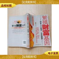 繁殖财富基因 创业人士的*堂洗脑课 [馆藏][扉页正书口有印