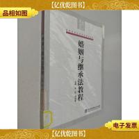 婚姻与继承法教程