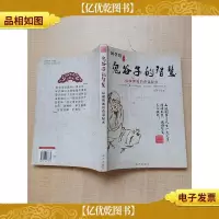 鬼谷子的智慧 纵横捭阖的奇谋秘术