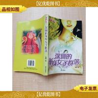 深圳的单身女子群落