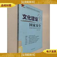 文化建设与国家安全:第五届中国国家安全论坛论文集