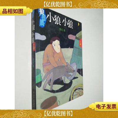 狼图腾小狼小狼(上册)