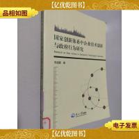 国家创新体系中企业技术创新与*行为研究