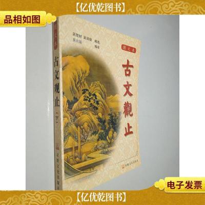 古文观止:图文本(下)