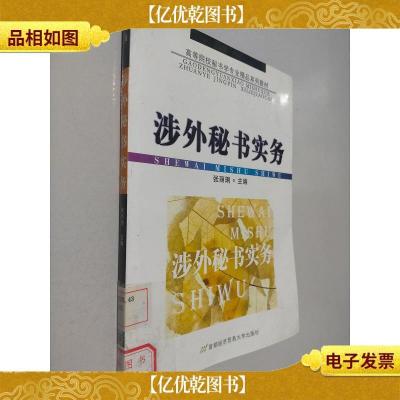 高等院校秘书学专业精品系列教材:涉外秘书实务