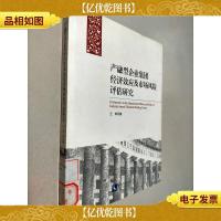 产融型企业集团经济效应及市场风险评估研究