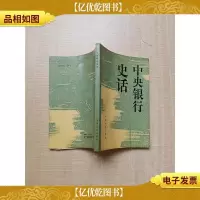 中央银行史话