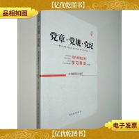 党章·党规·党纪——党内重要法规学习导读(第5版)