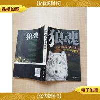 狼魂·向狼学生存