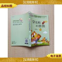 读书熊系列 注音版儿童文学名家名作 穿皮鞋的胖熊[封面有贴纸]