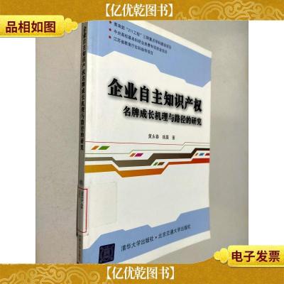 企业自主知识产权*成长机理与路径的研究