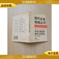 透过流行看趋势:世界主要国家国有企业概览