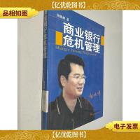 商业银行危机管理