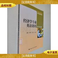 大学专业英语系列教材:经济学专业英语教程(下)(第2版)