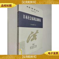 日本社会福利法制概论