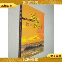 走进温州:大型纪实报告文学