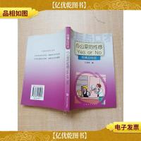 办公室的性感Yes Or No 性情交际谈