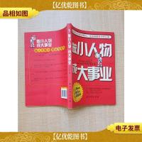 做小人物成大事业