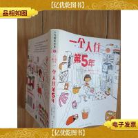 一个人住第5年.