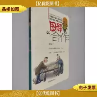 图解“合作”