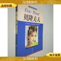 贝隆夫人:一个从私生女到总统夫人的故事