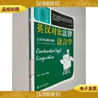 英汉对比法律语言学:法律英语翻译进阶