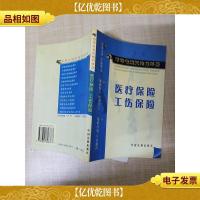 医疗保险工伤保险