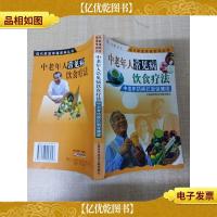 中老年人常见病饮食疗法 中老年防病抗衰保健师[扉页正书口有印
