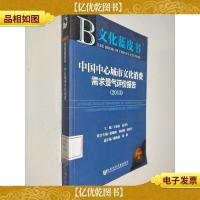 文化蓝皮书:中国中心城市文化消费需求景气评价报告 (2013)