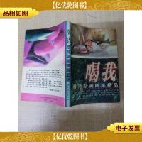 香港蔡澜随笔散文精品 喝我[书脊受损][扉页正书口有印章][