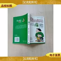 挠的都是痒处