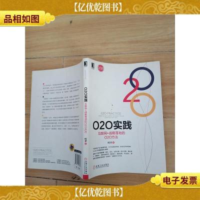 O2O实践:互联网+战略落地的O2O方法