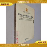 中国资本主义的发展和不发展