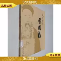 晚清有个曾国藩