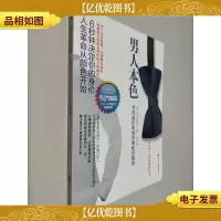 男人本色 男性*职场形象配色指南