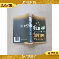 资本扩张:聚变时代中权力的获得与利用