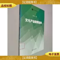 南方传媒绿皮书:文化产业案例选粹