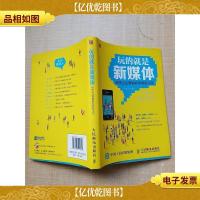 玩的就是新媒体 传统企业营销转型制胜法则