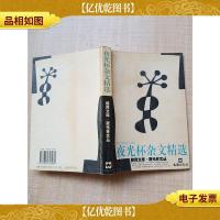 夜光杯杂文精选