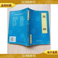 中华传世名著精华丛书 楚辞[书脊磨损]