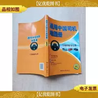 通用中国司机地图册 新版本