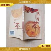 养生茶 上海科学技术文献出版社