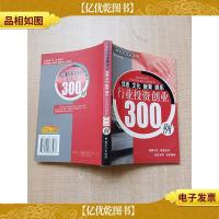 信息·文化·教育·娱乐行业投资创业300例