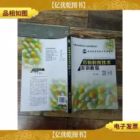 *物制剂技术实训教程 (第二版)[扉页有笔迹]