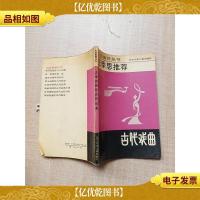 王季思*古代戏曲[内有泛黄]