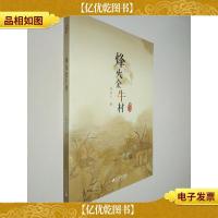 烽火金牛村/李有干文集