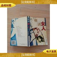 格调女人[正书口泛黄]