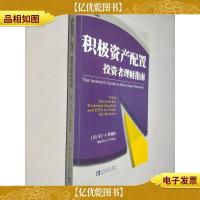积极资产配置投资者理财指南