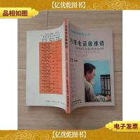 巧用电话做推销